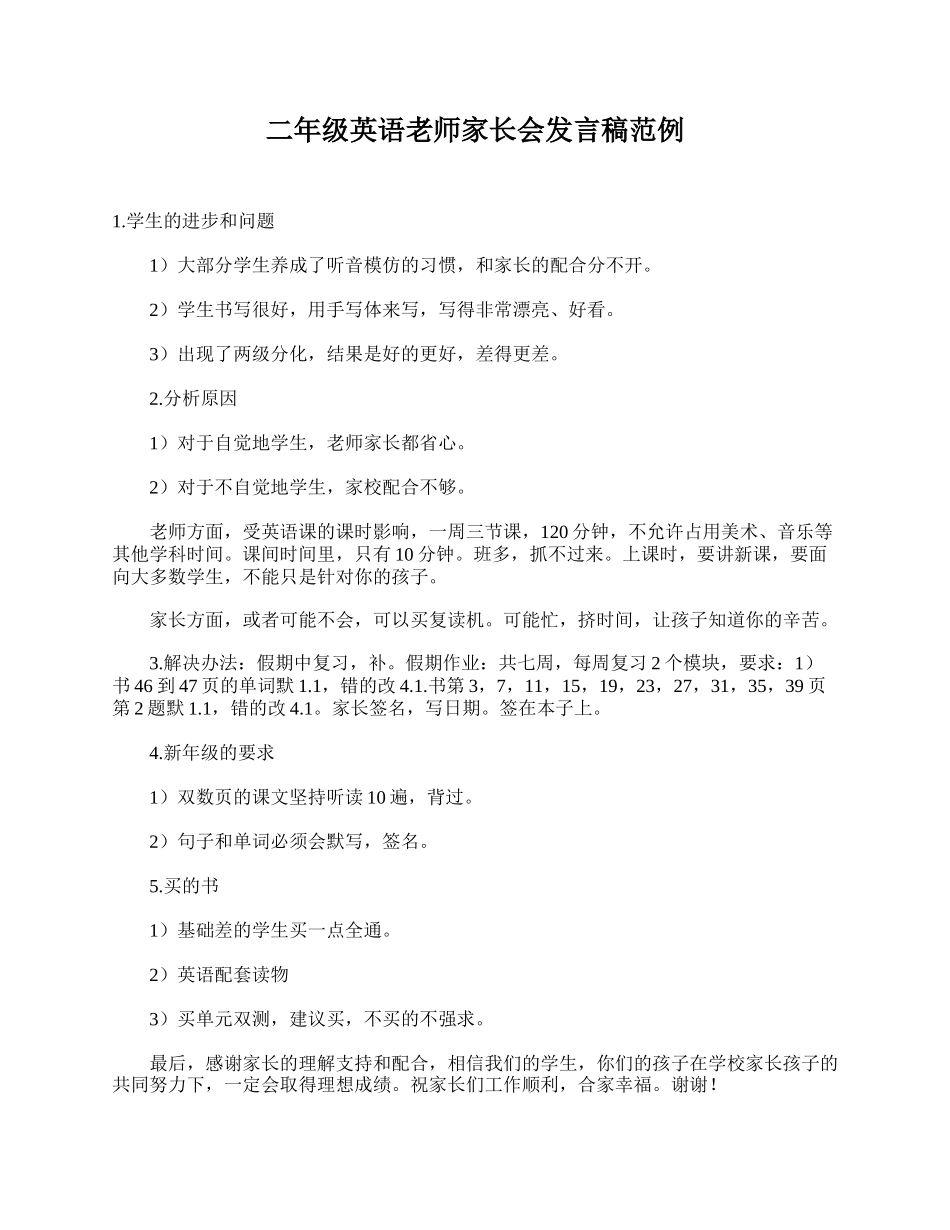 全国精选的优质课件：二年级英语老师家长会发言稿范例.doc_第1页