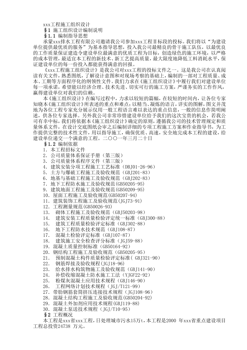 2025年精选优质工程资料：排水工程施工组织设计方案范本.doc_第1页
