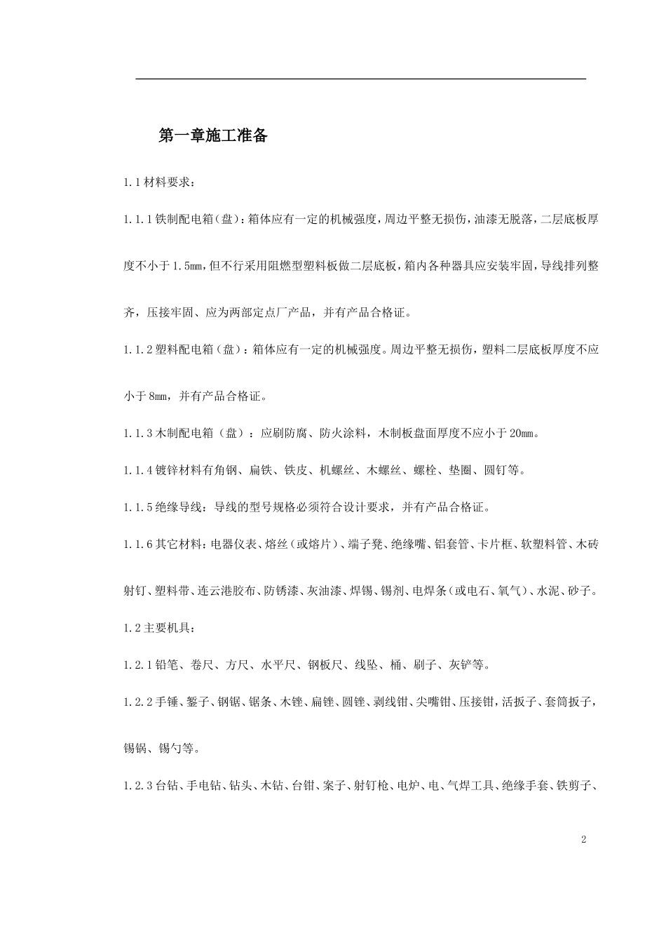 2025年精选优质工程资料：盘）安装工艺标准.doc_第2页