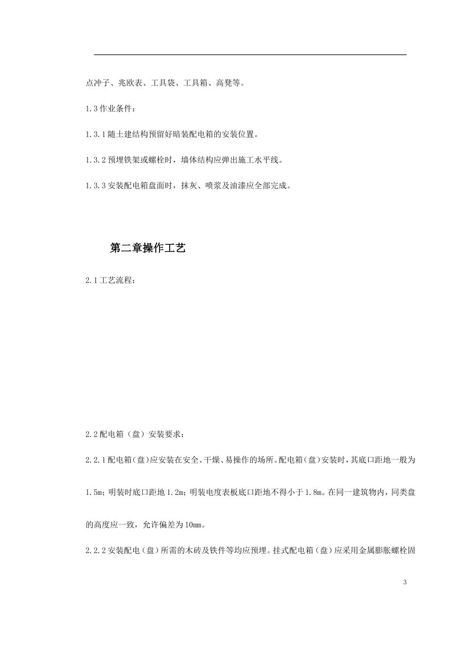 2025年精选优质工程资料：盘）安装工艺标准.doc_第3页