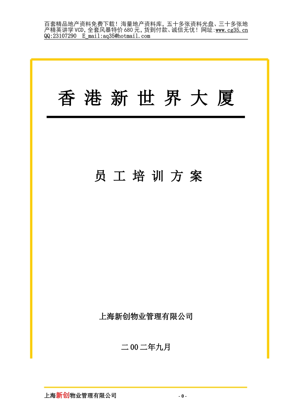 2025年精选优质工程资料：培训方案.doc_第1页