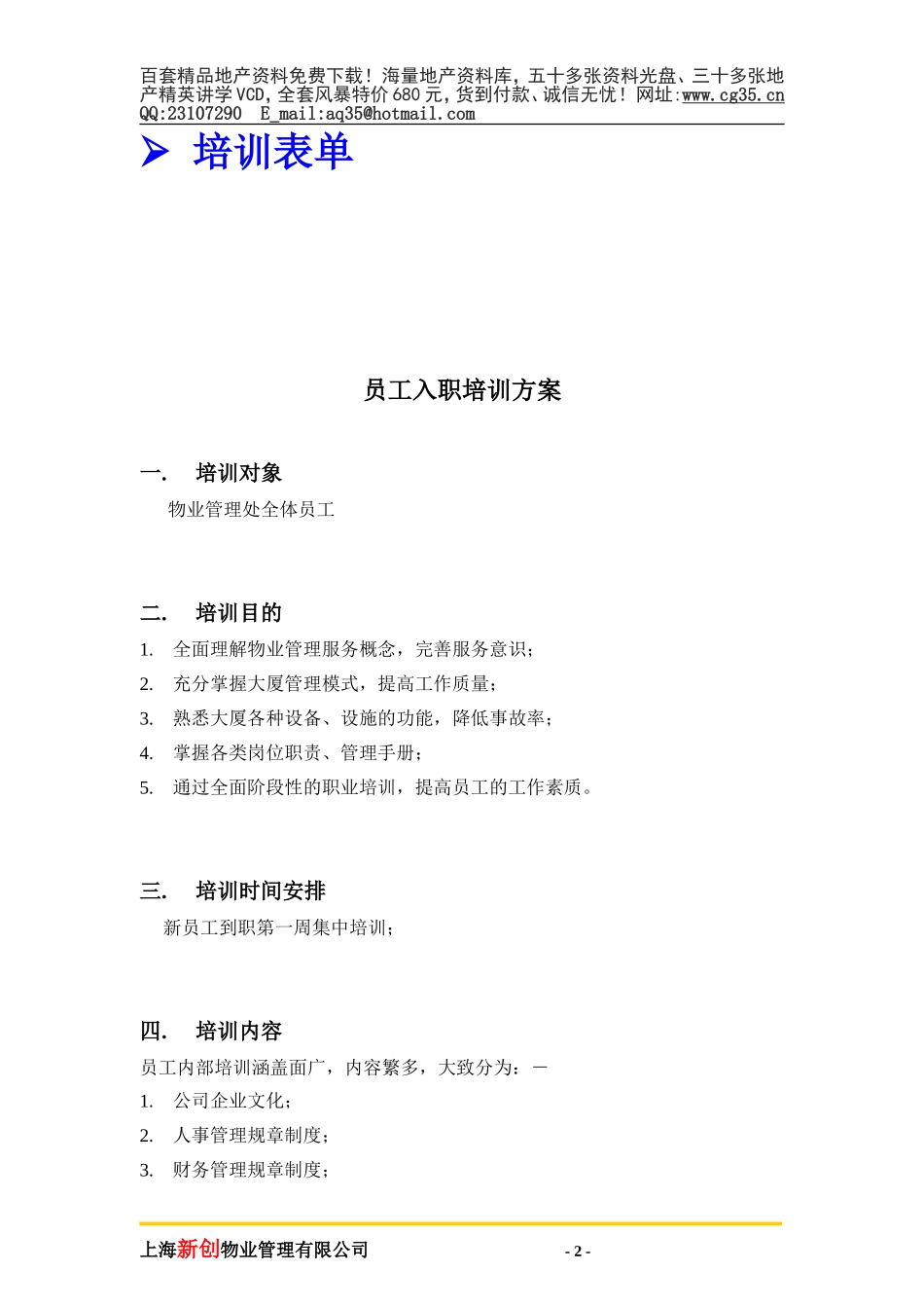 2025年精选优质工程资料：培训方案.doc_第3页