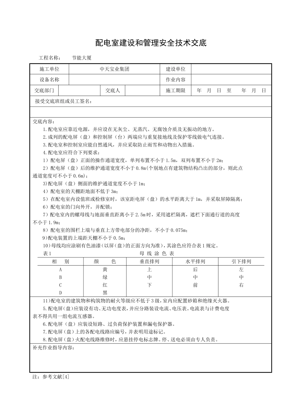 2025年精选优质工程资料：配电室建设和管理安全技术交底.doc_第1页