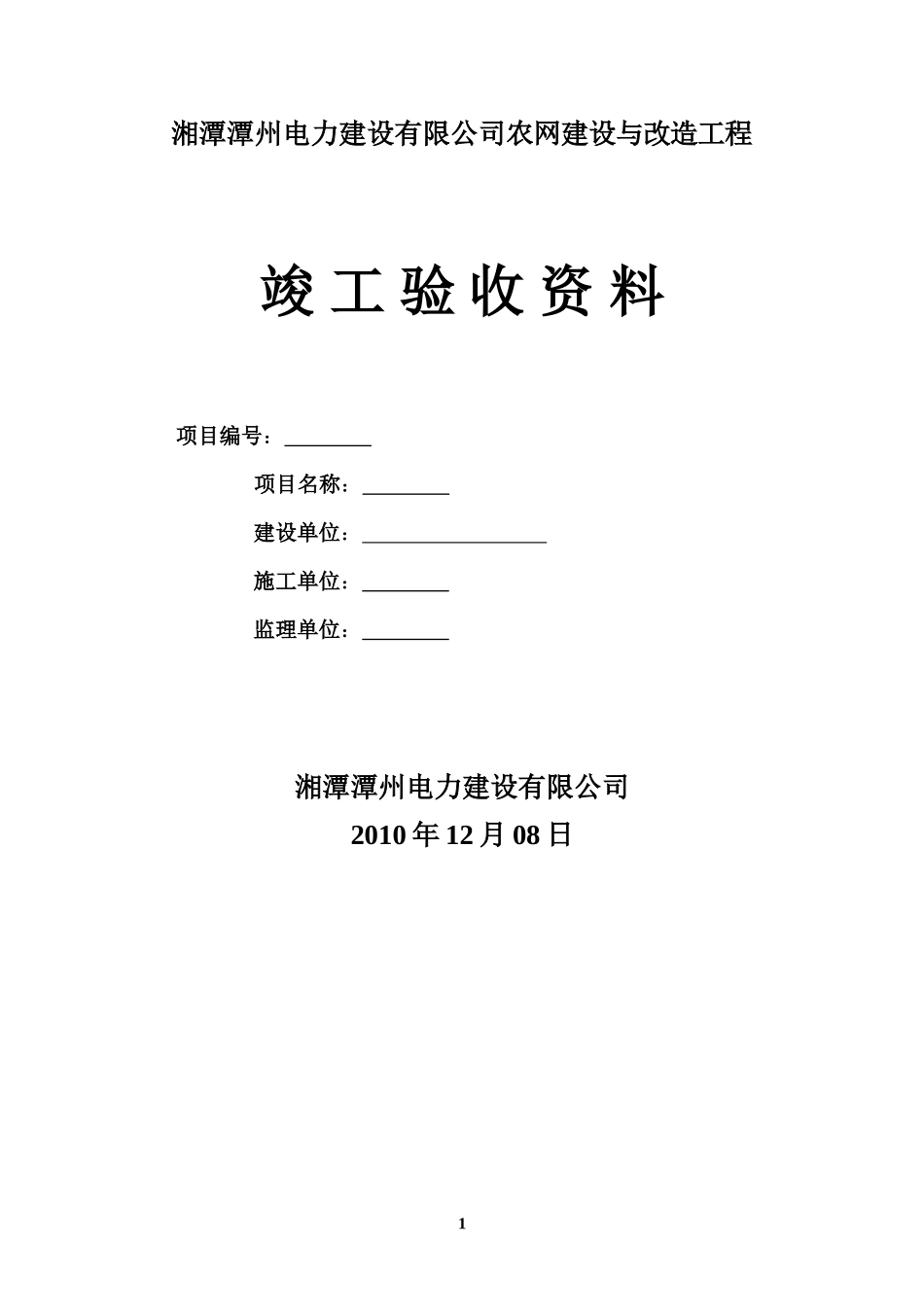 2025年精选优质工程资料：配电网工程竣工验收资料(最新).doc_第1页