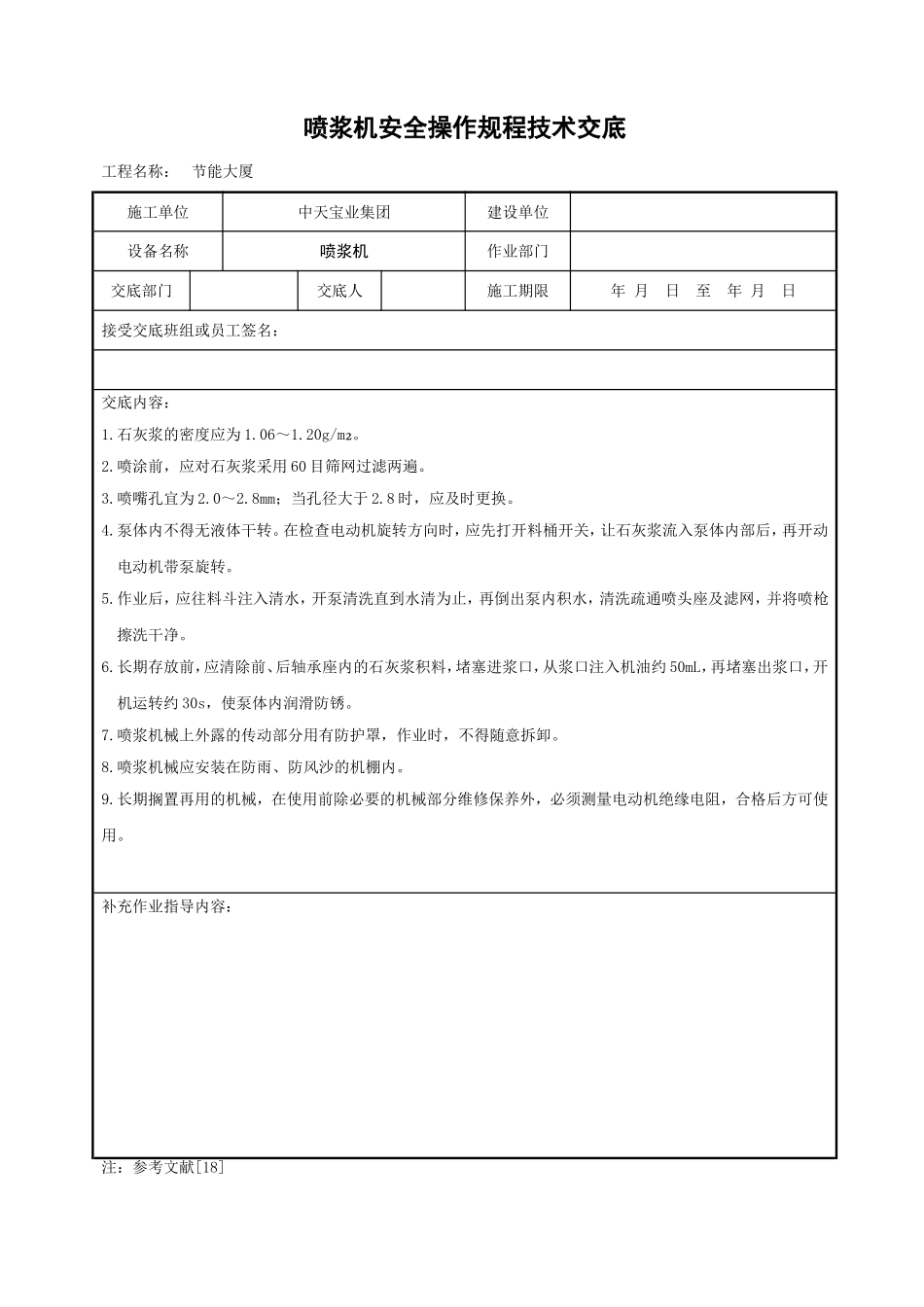 2025年精选优质工程资料：喷浆机安全操作规程技术交底.doc_第1页