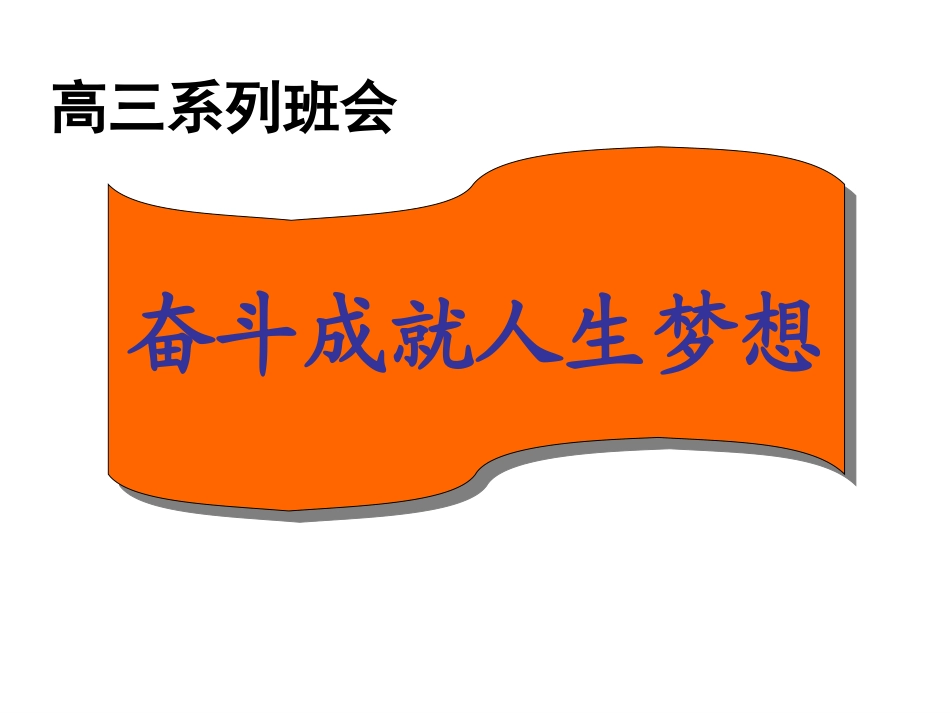 全国精选的优质课件：奋斗成就人生梦想.ppt_第1页