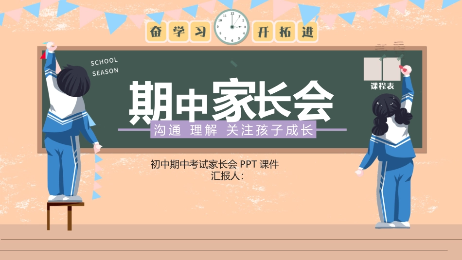 2025年精选老师专用课件：期中家长会课件.pptx_第1页