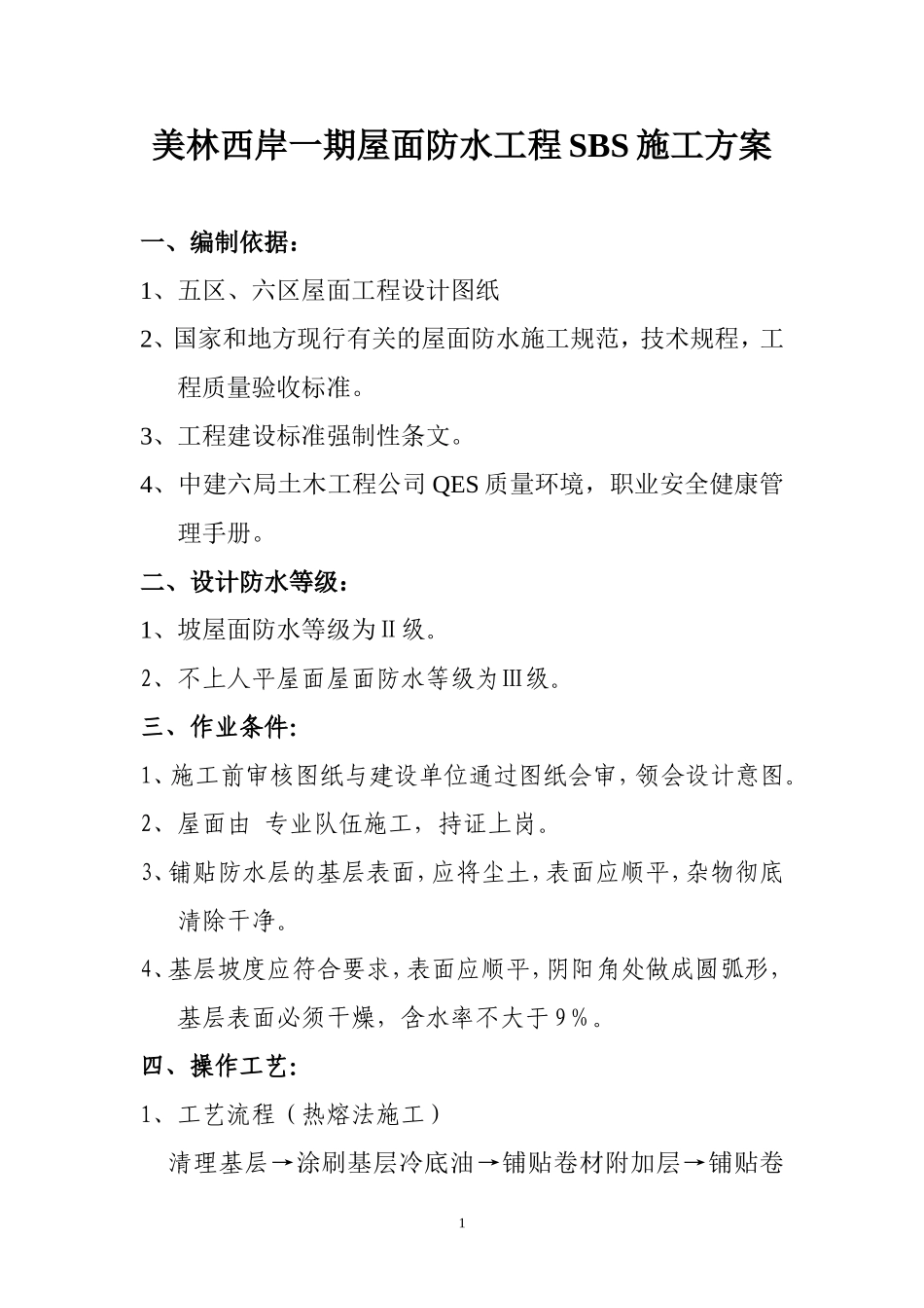 2025年精选优质工程资料：平屋面、坡屋面防水施工方案.doc_第1页