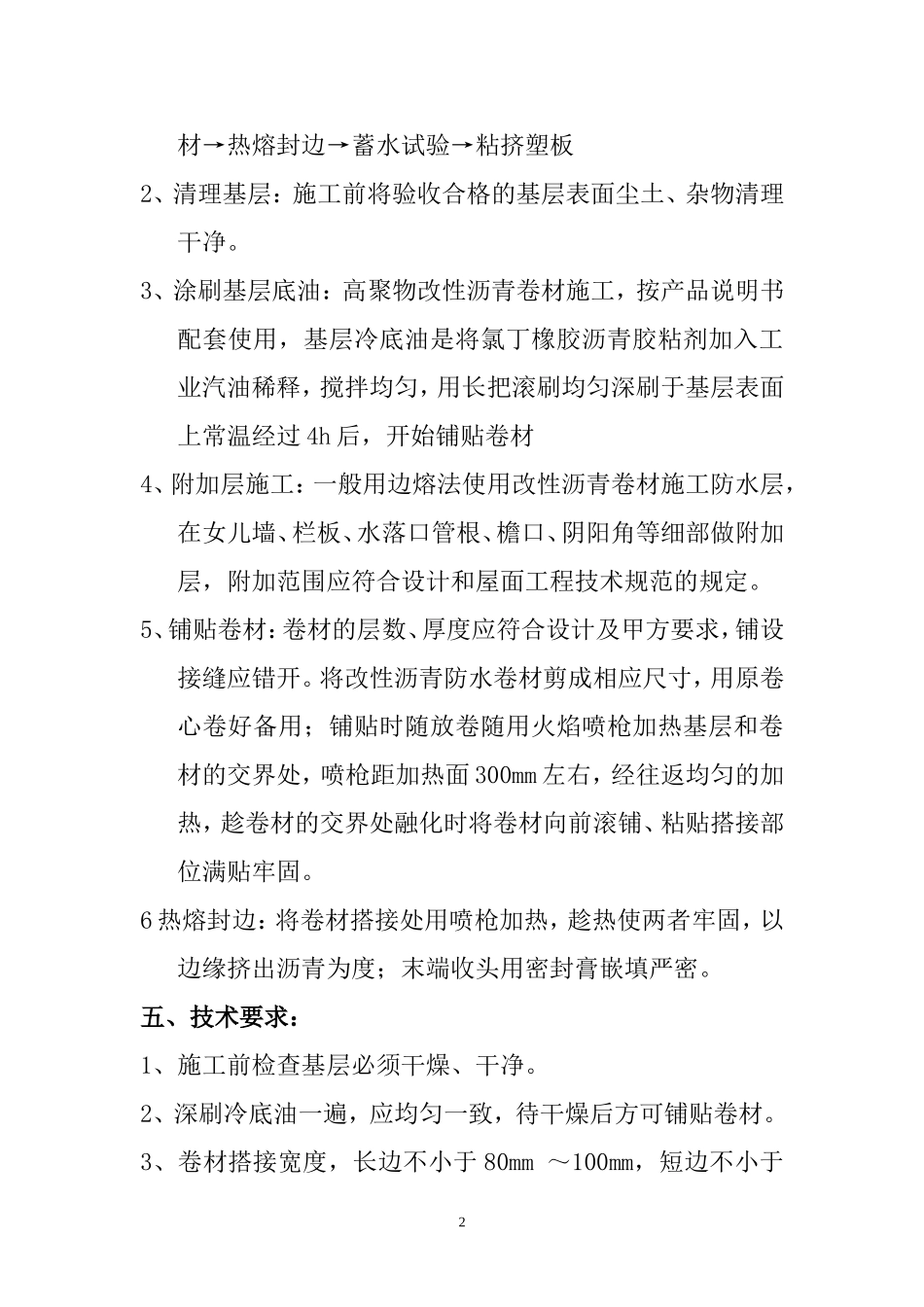 2025年精选优质工程资料：平屋面、坡屋面防水施工方案.doc_第2页