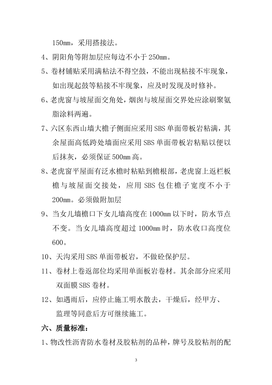 2025年精选优质工程资料：平屋面、坡屋面防水施工方案.doc_第3页