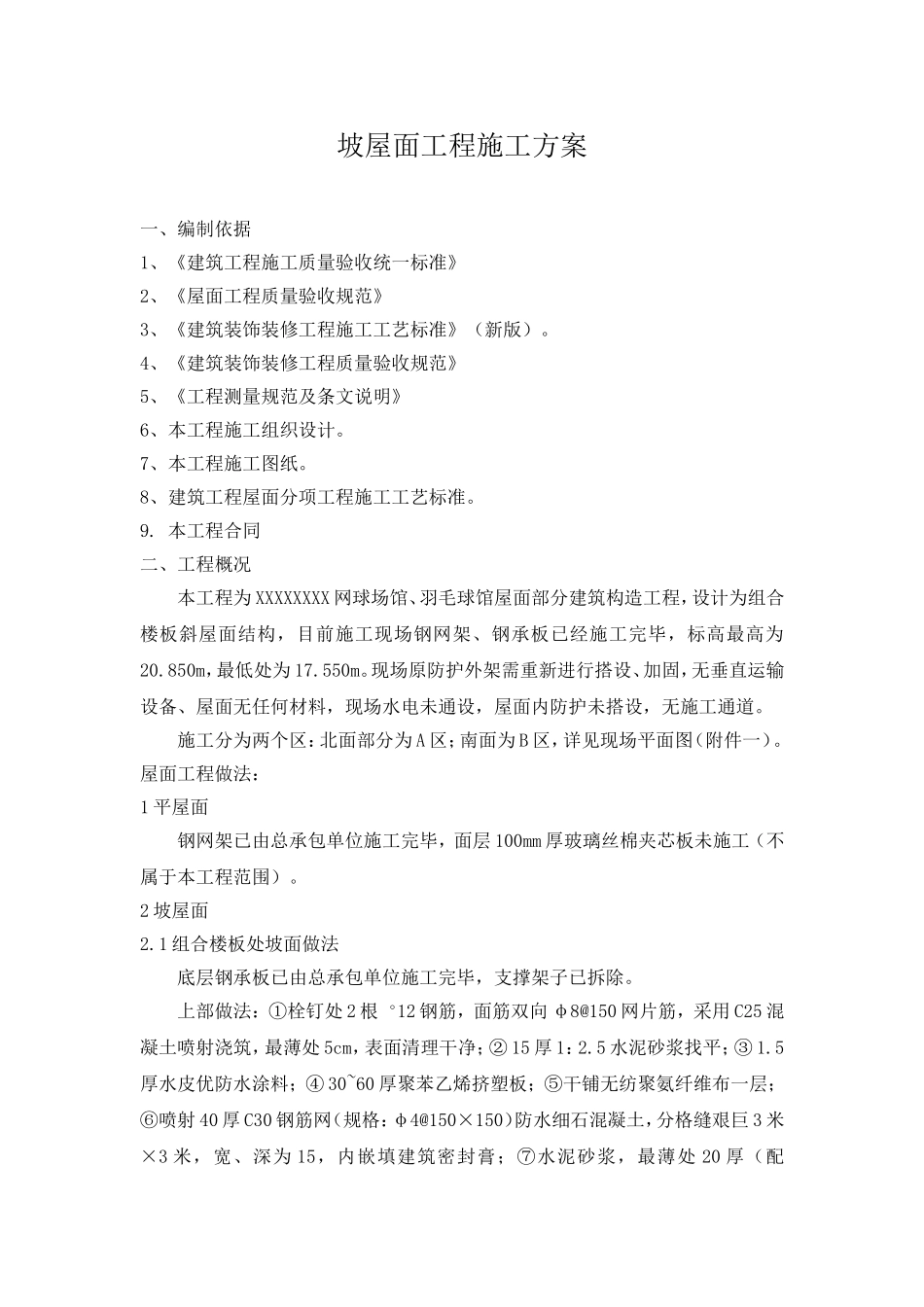 2025年精选优质工程资料：坡屋面工程施工方案.doc_第1页