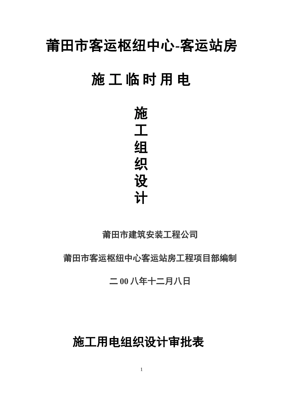 2025年精选优质工程资料：莆田市客运枢纽中心-客运站房施工临时用电施工方案.doc_第1页