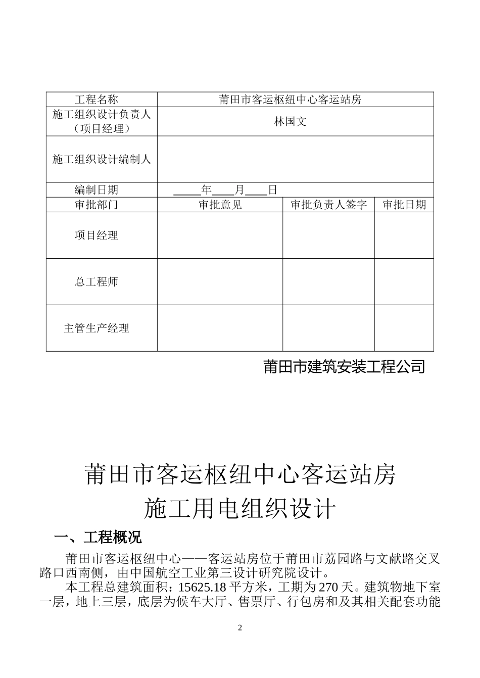 2025年精选优质工程资料：莆田市客运枢纽中心-客运站房施工临时用电施工方案.doc_第2页