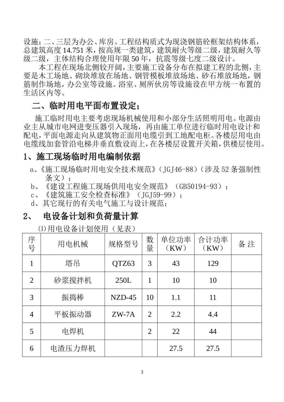 2025年精选优质工程资料：莆田市客运枢纽中心-客运站房施工临时用电施工方案.doc_第3页