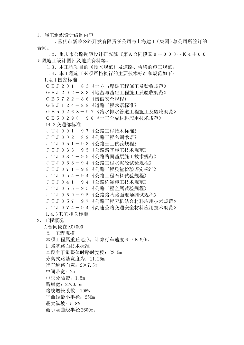 2025年精选优质工程资料：綦万高速路A合同施工组织设计.doc_第2页