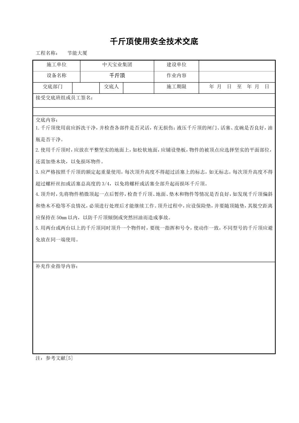 2025年精选优质工程资料：千斤顶使用安全技术交底.doc_第1页