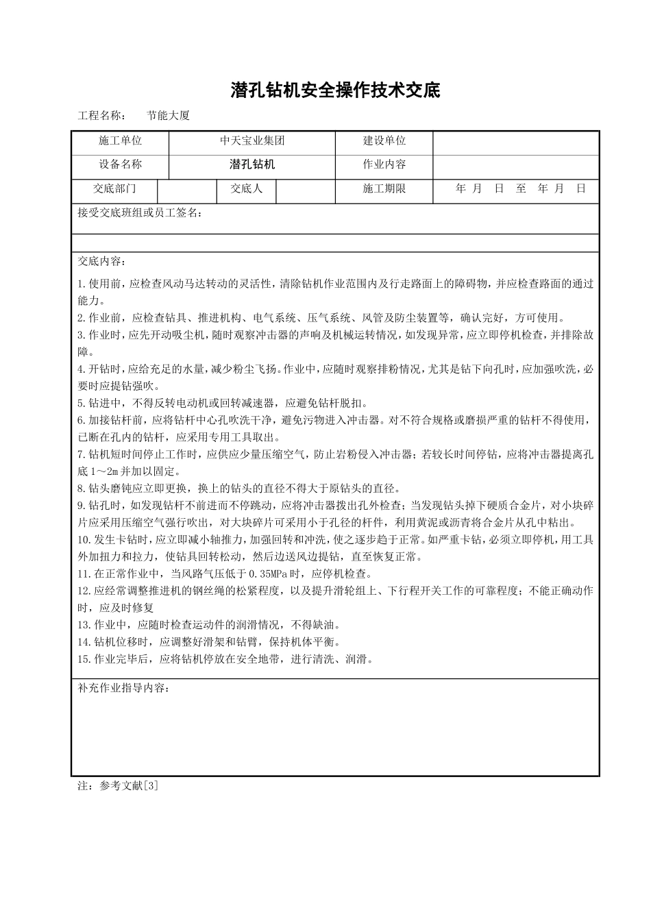 2025年精选优质工程资料：潜孔钻机安全操作技术交底.doc_第1页