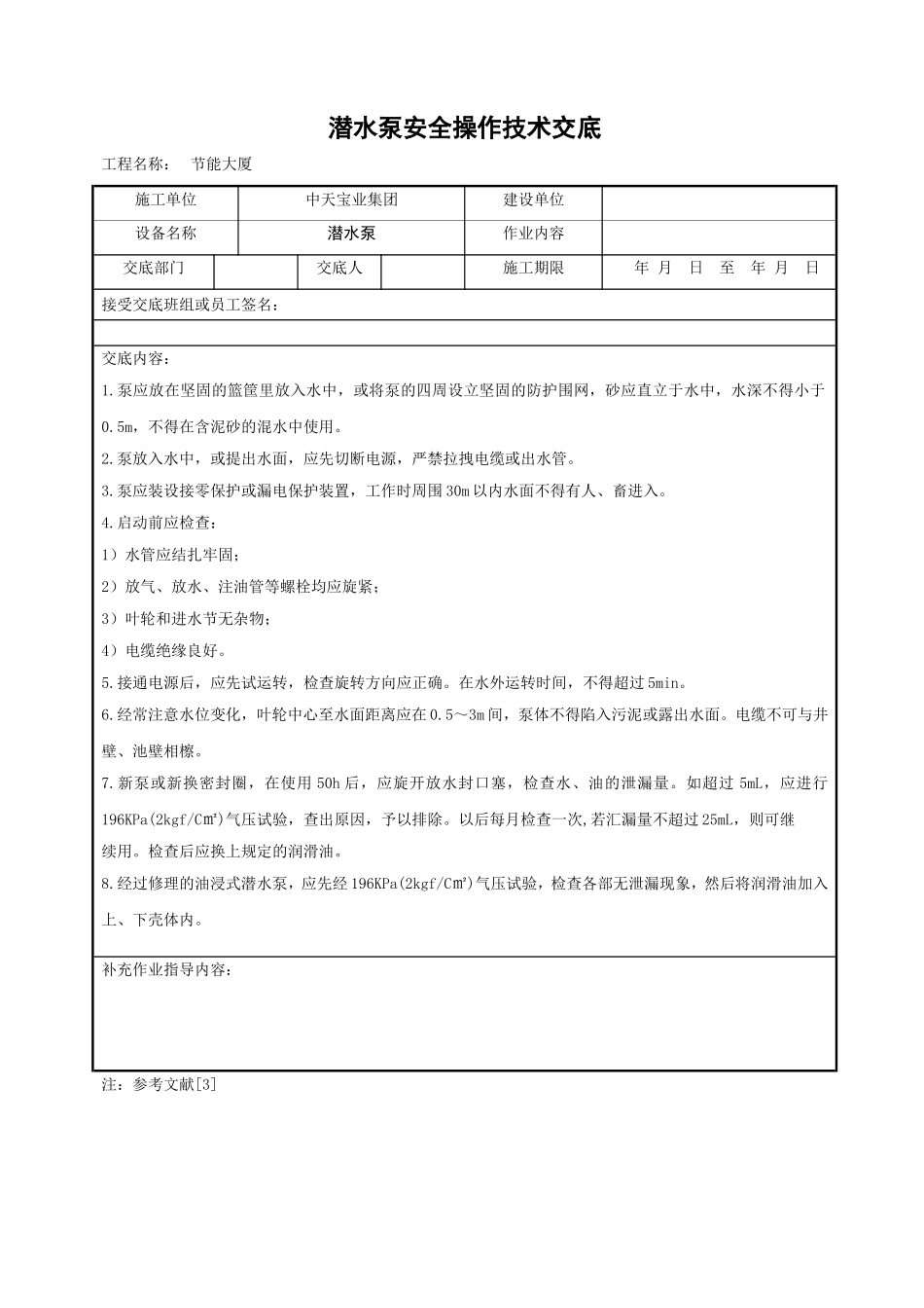 2025年精选优质工程资料：潜水泵安全操作技术交底.doc_第1页