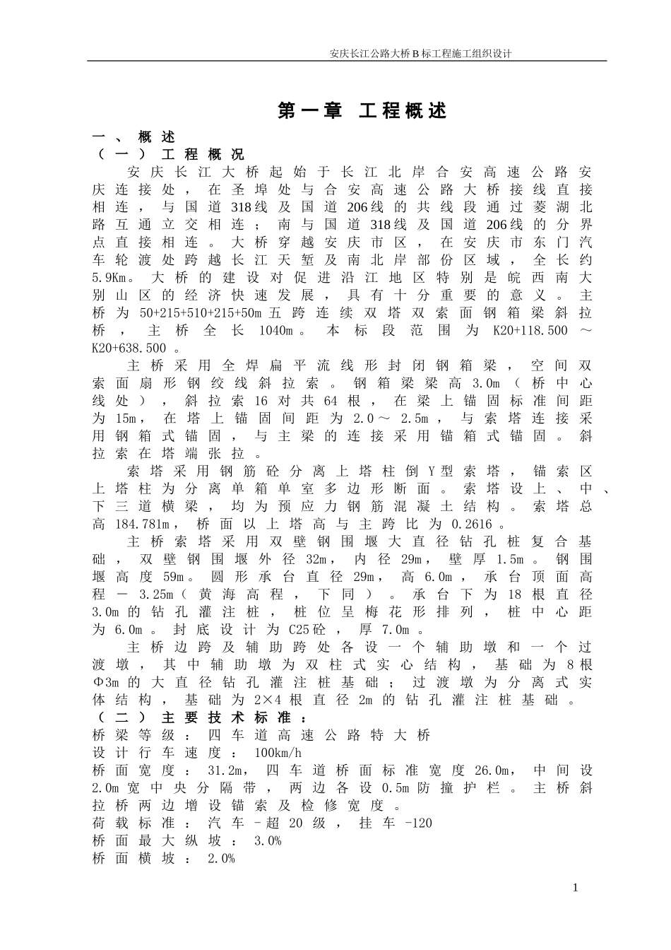 2025年精选优质工程资料：桥梁工程施工组织设计方案.doc_第1页