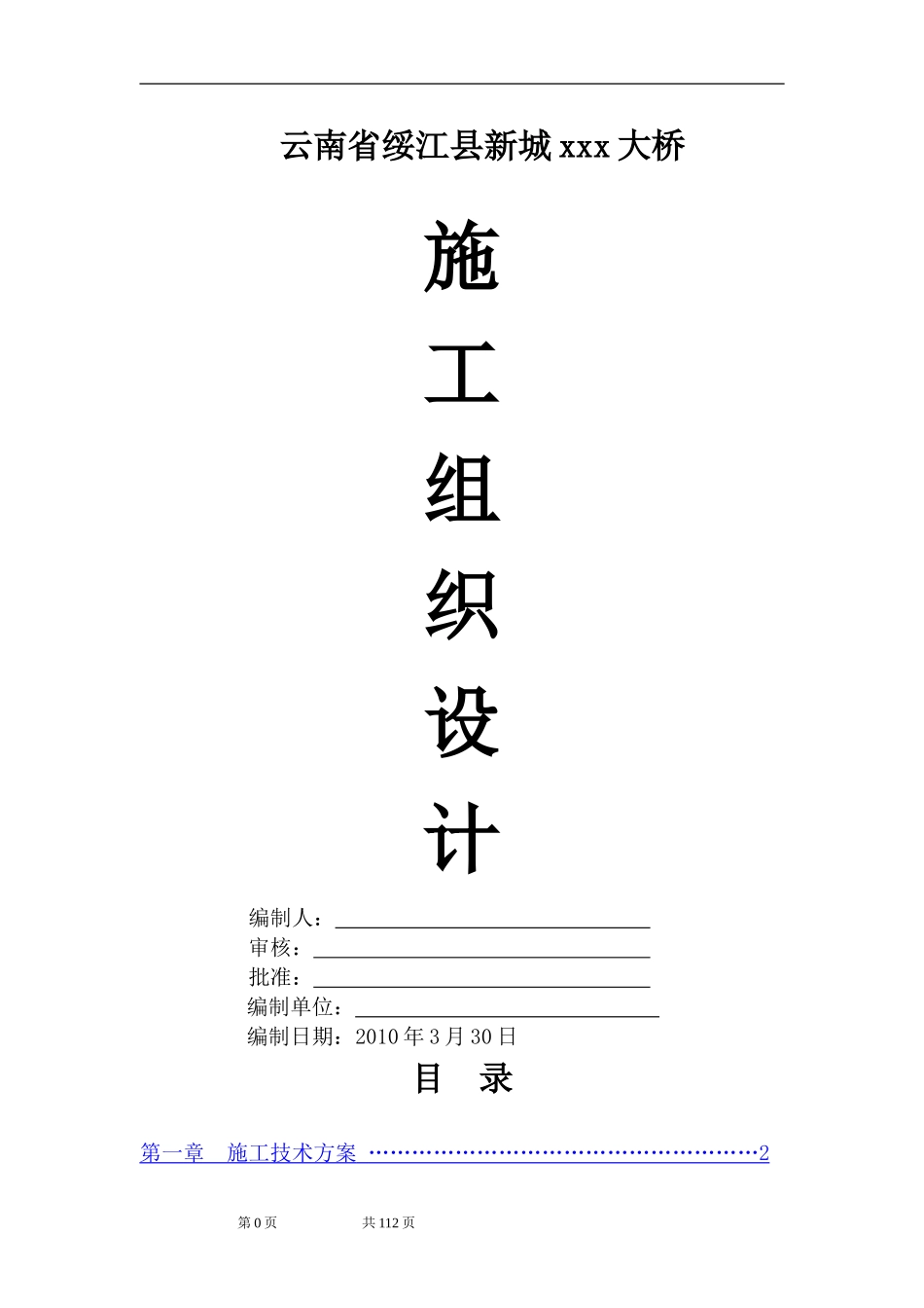 2025年精选优质工程资料：桥梁施工组织设计.doc_第1页