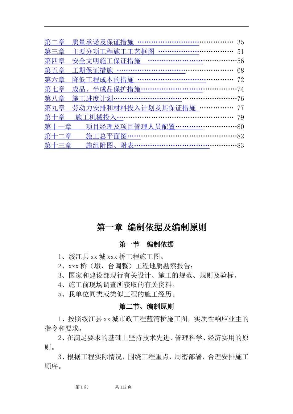 2025年精选优质工程资料：桥梁施工组织设计.doc_第2页