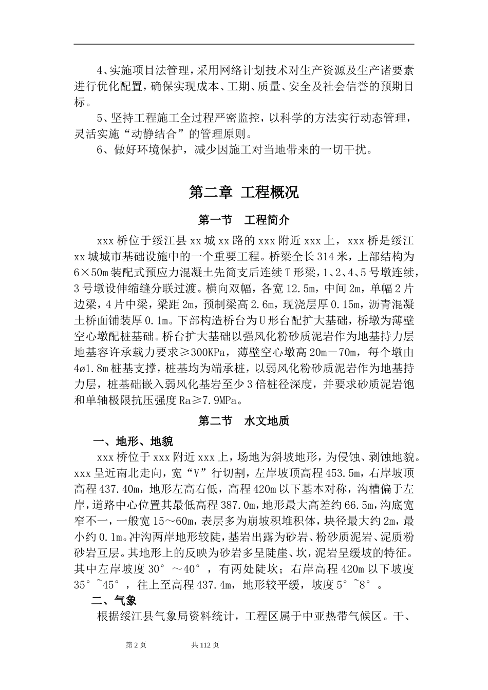 2025年精选优质工程资料：桥梁施工组织设计.doc_第3页