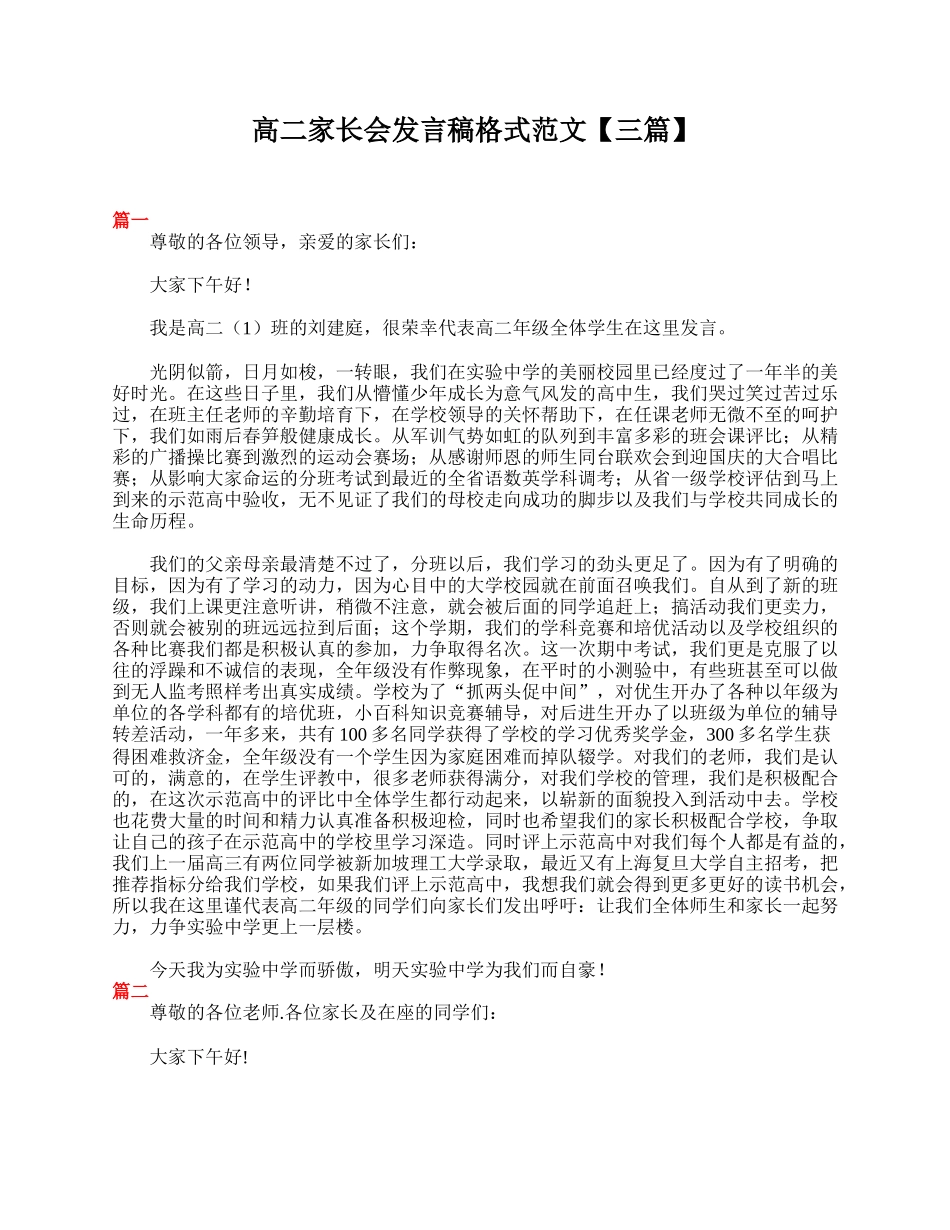 全国精选的优质课件：高二家长会发言稿格式范文【三篇】.doc_第1页