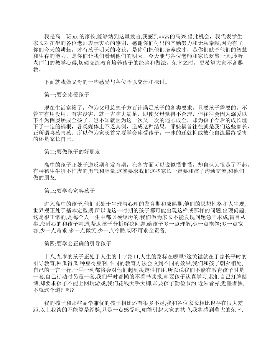 全国精选的优质课件：高二家长会发言稿格式范文【三篇】.doc_第2页