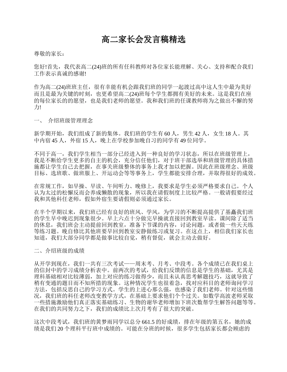 全国精选的优质课件：高二家长会发言稿精选.doc_第1页