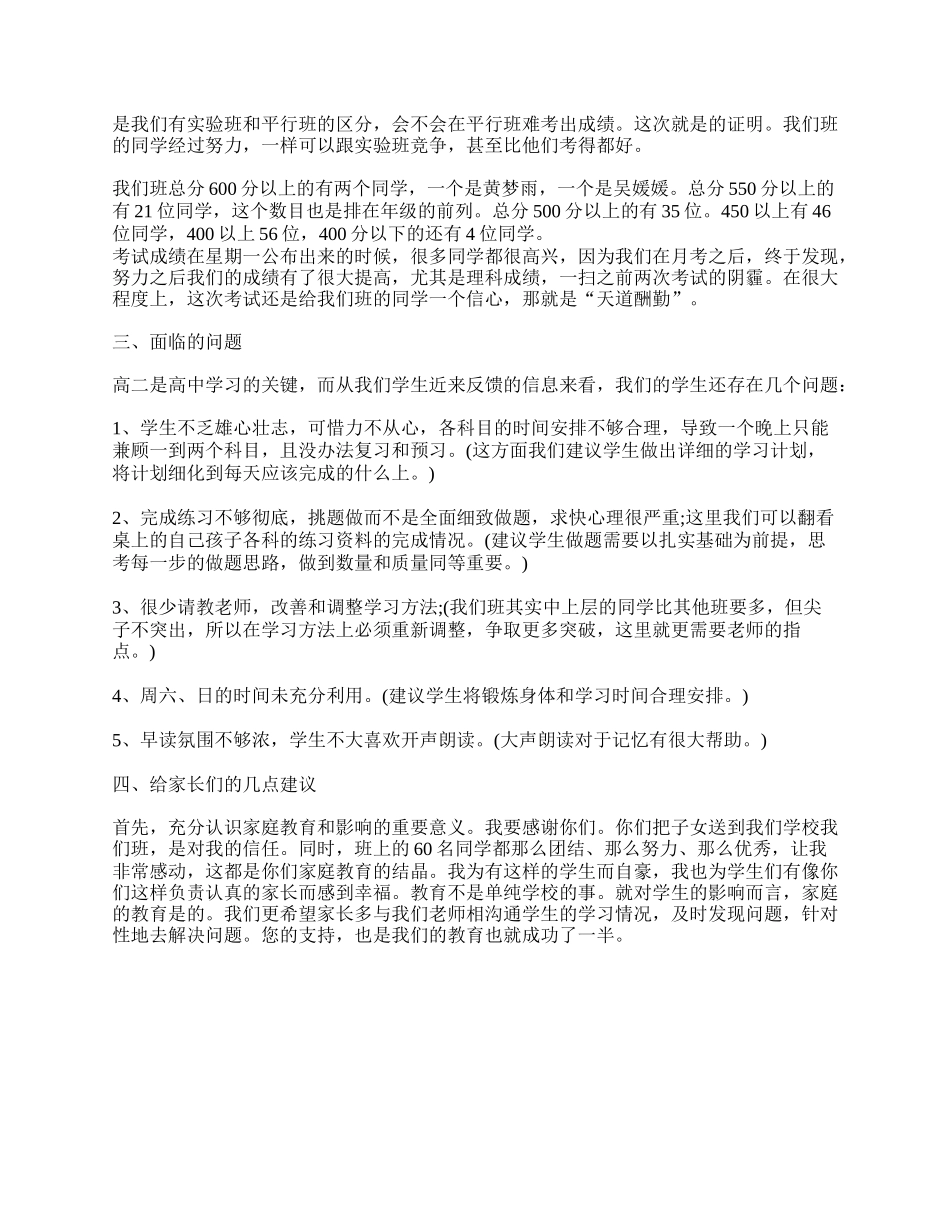 全国精选的优质课件：高二家长会发言稿精选.doc_第2页