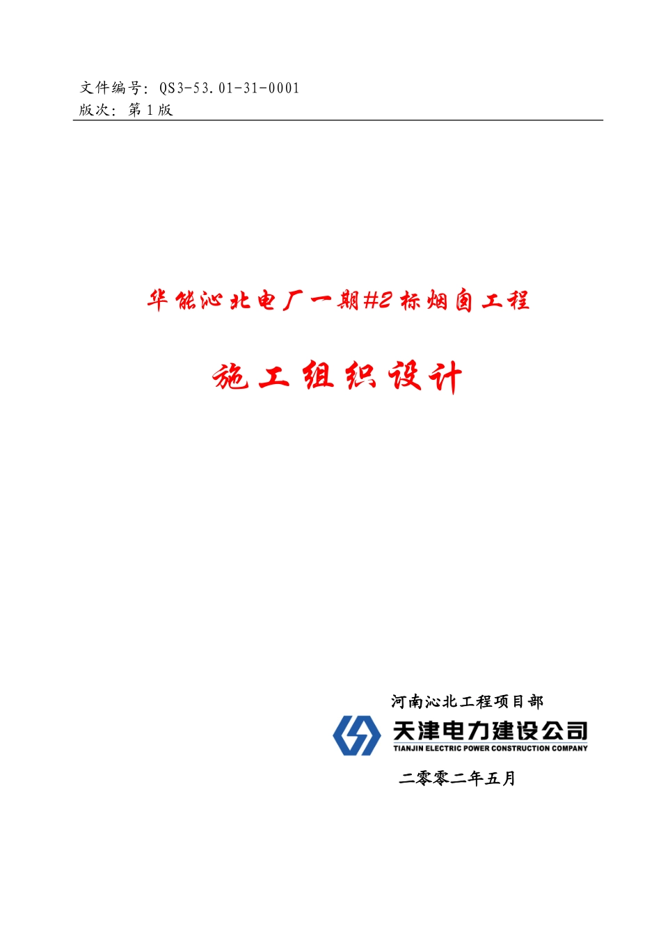 2025年精选优质工程资料：沁北烟囱施工组织设计.doc_第1页