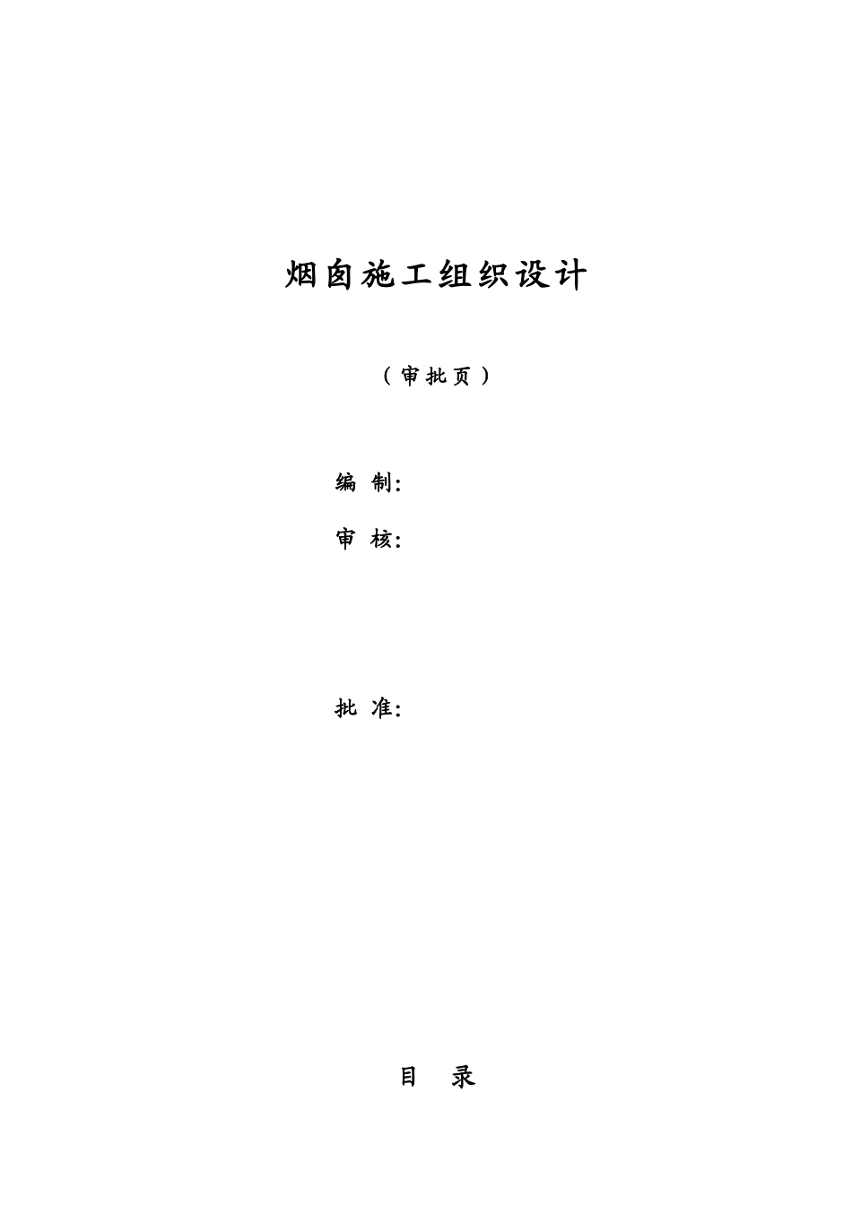 2025年精选优质工程资料：沁北烟囱施工组织设计.doc_第2页