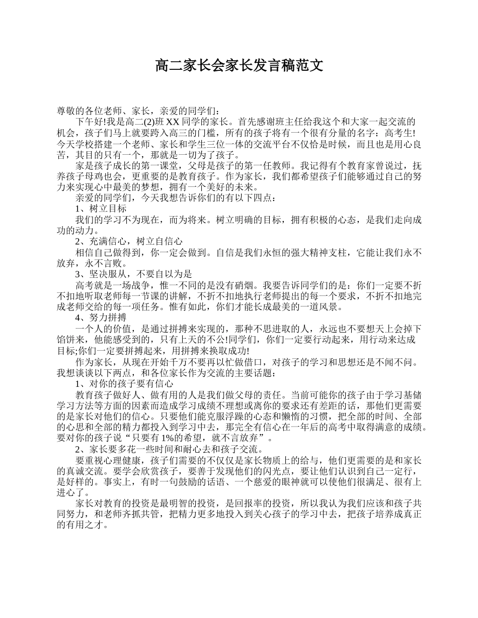 全国精选的优质课件：高二家长会家长发言稿范文.doc_第1页