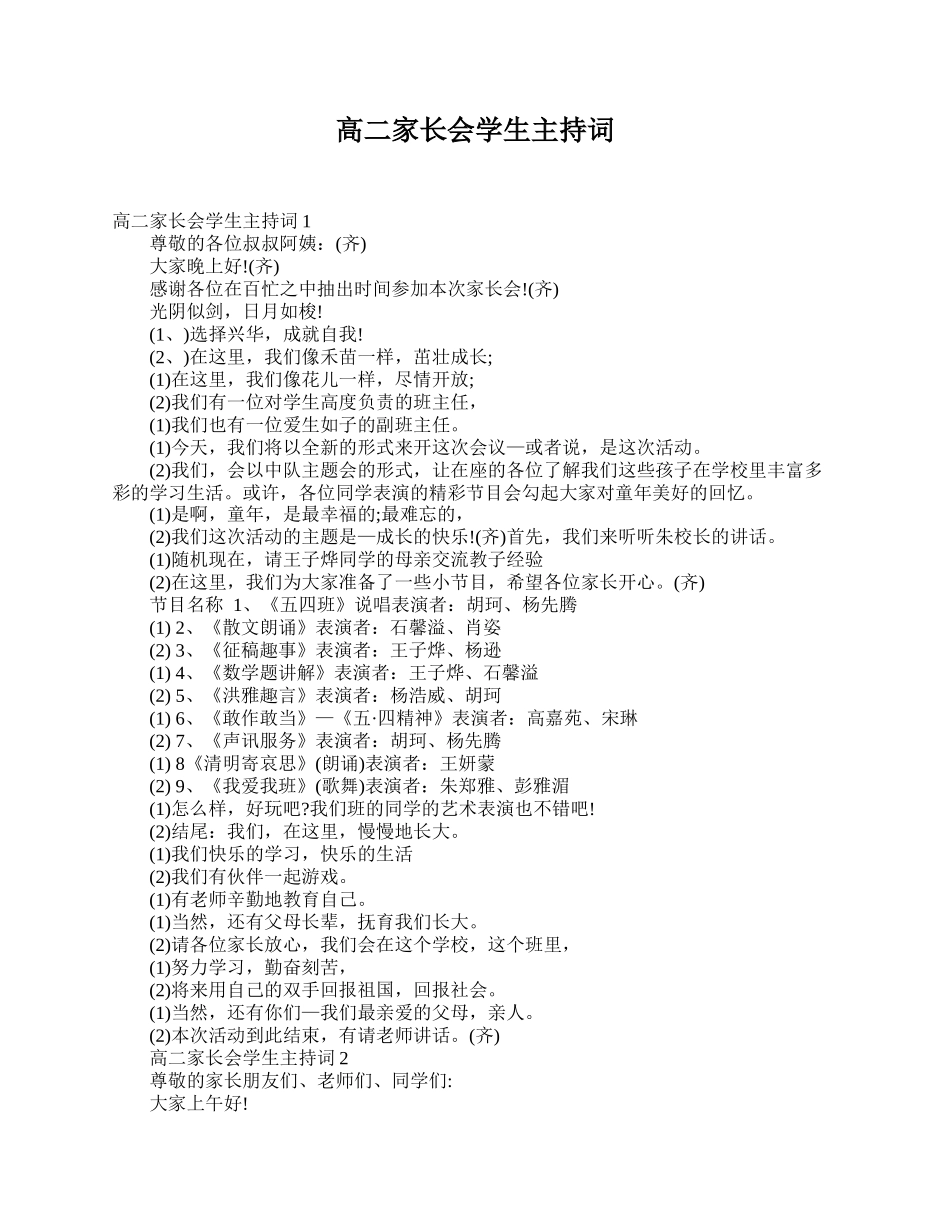 全国精选的优质课件：高二家长会学生主持词.doc_第1页