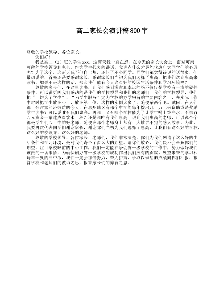 全国精选的优质课件：高二家长会演讲稿800字.doc_第1页