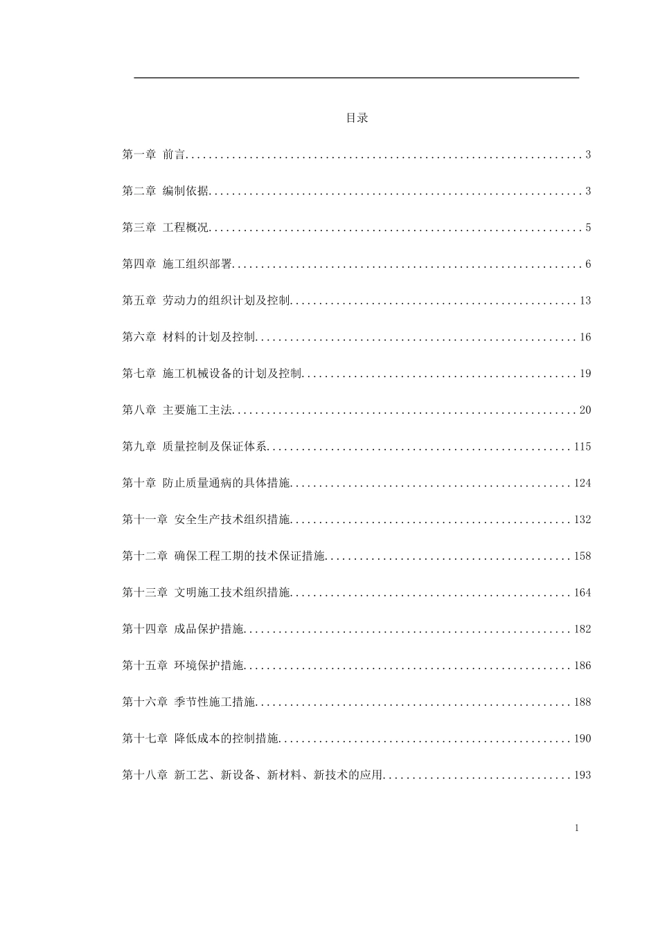 2025年精选优质工程资料：青海某改造装饰工程施工组织设计.doc_第1页