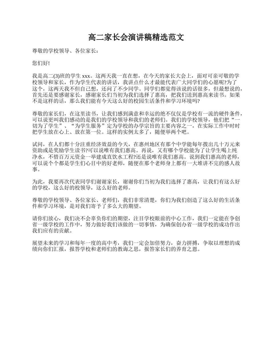 全国精选的优质课件：高二家长会演讲稿精选范文.doc_第1页