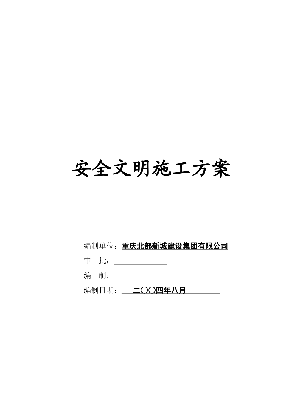 2025年精选优质工程资料：青蒿素产业化制剂厂房工程安全文明施工方案.doc_第2页