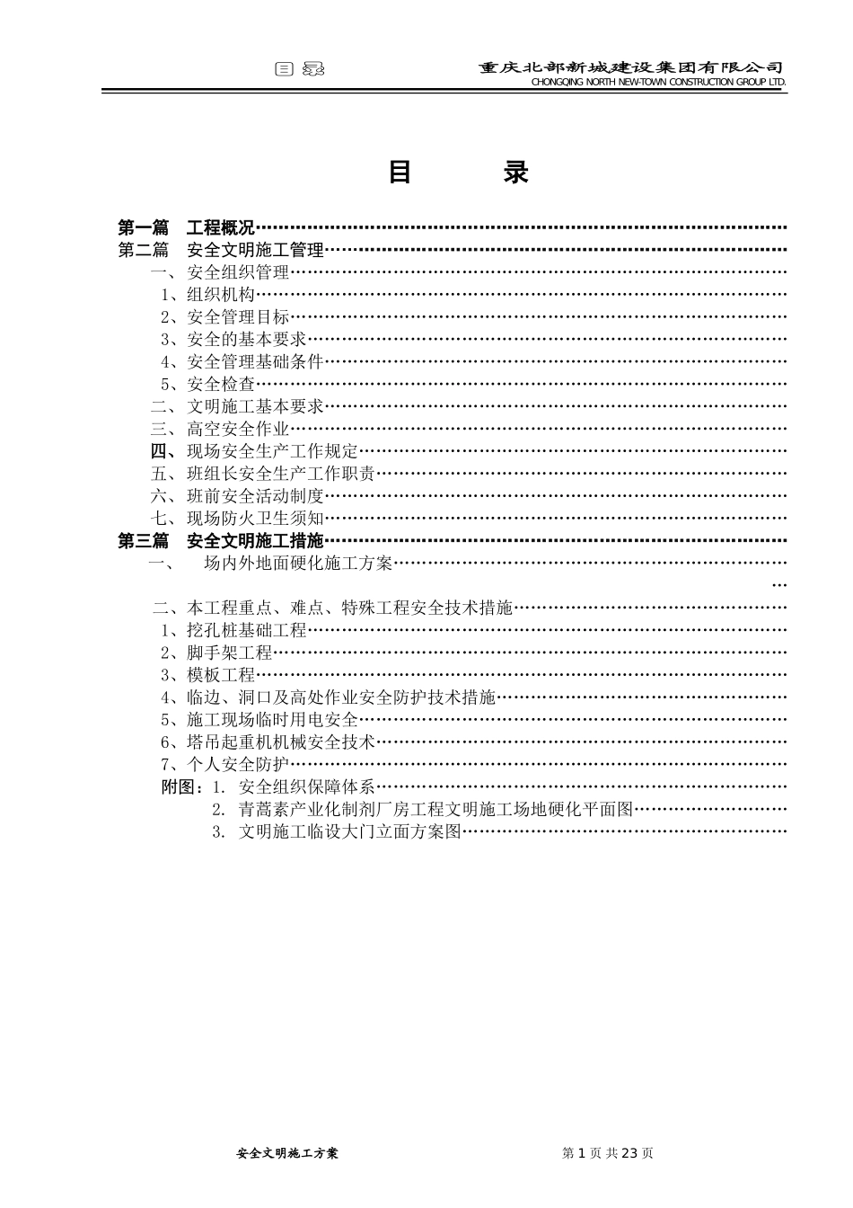 2025年精选优质工程资料：青蒿素产业化制剂厂房工程安全文明施工方案.doc_第3页