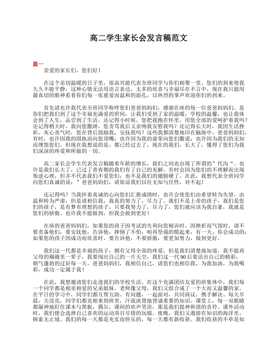 全国精选的优质课件：高二学生家长会发言稿范文.doc_第1页