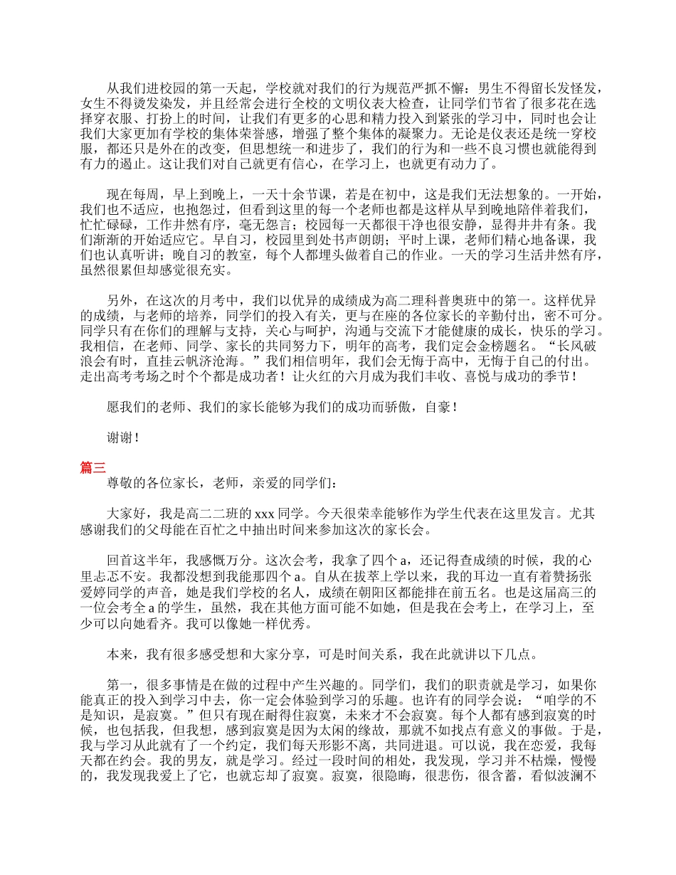 全国精选的优质课件：高二学生家长会发言稿范文.doc_第3页