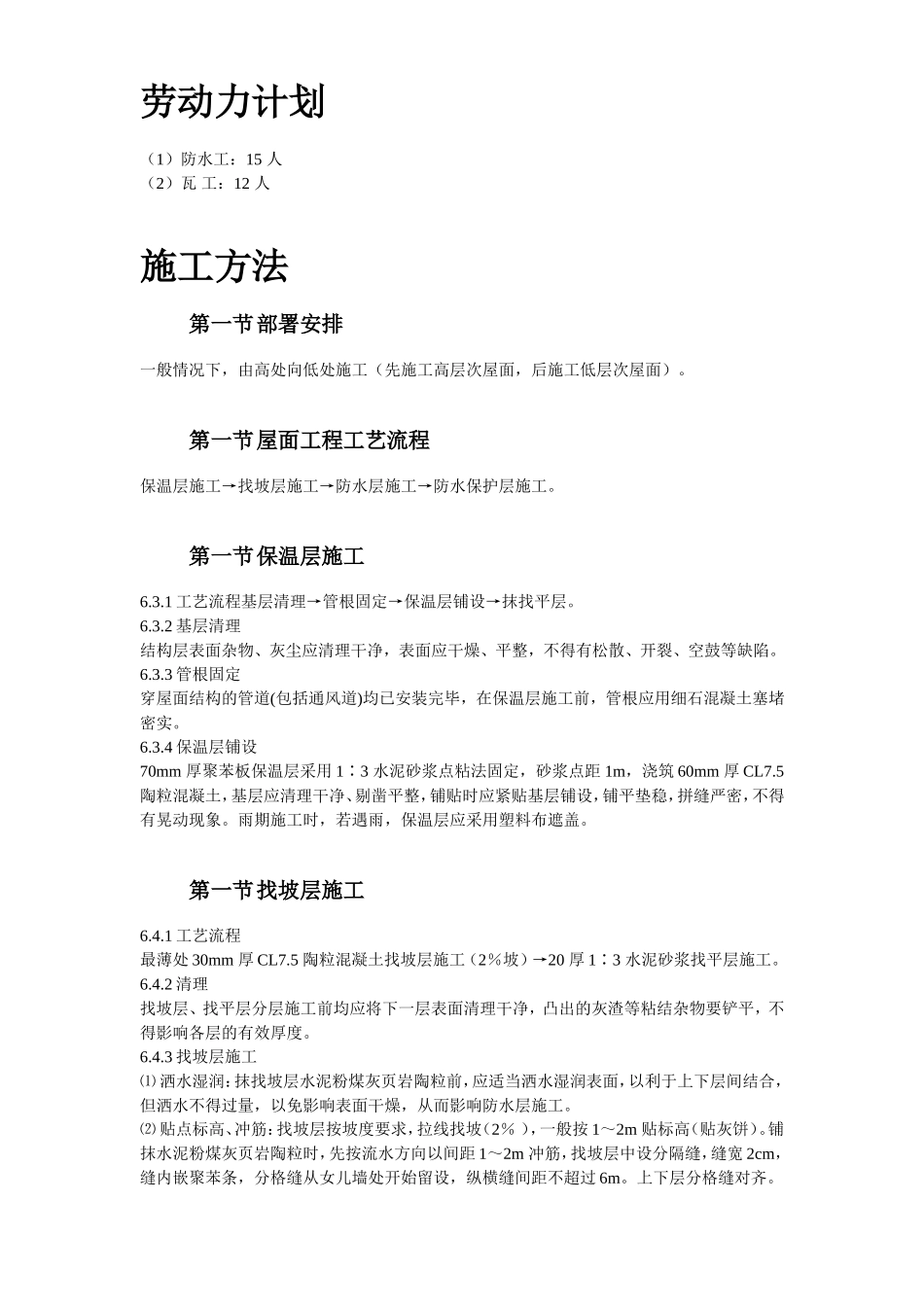 2025年精选优质工程资料：青年小区屋面防水工程施工方案.doc_第3页