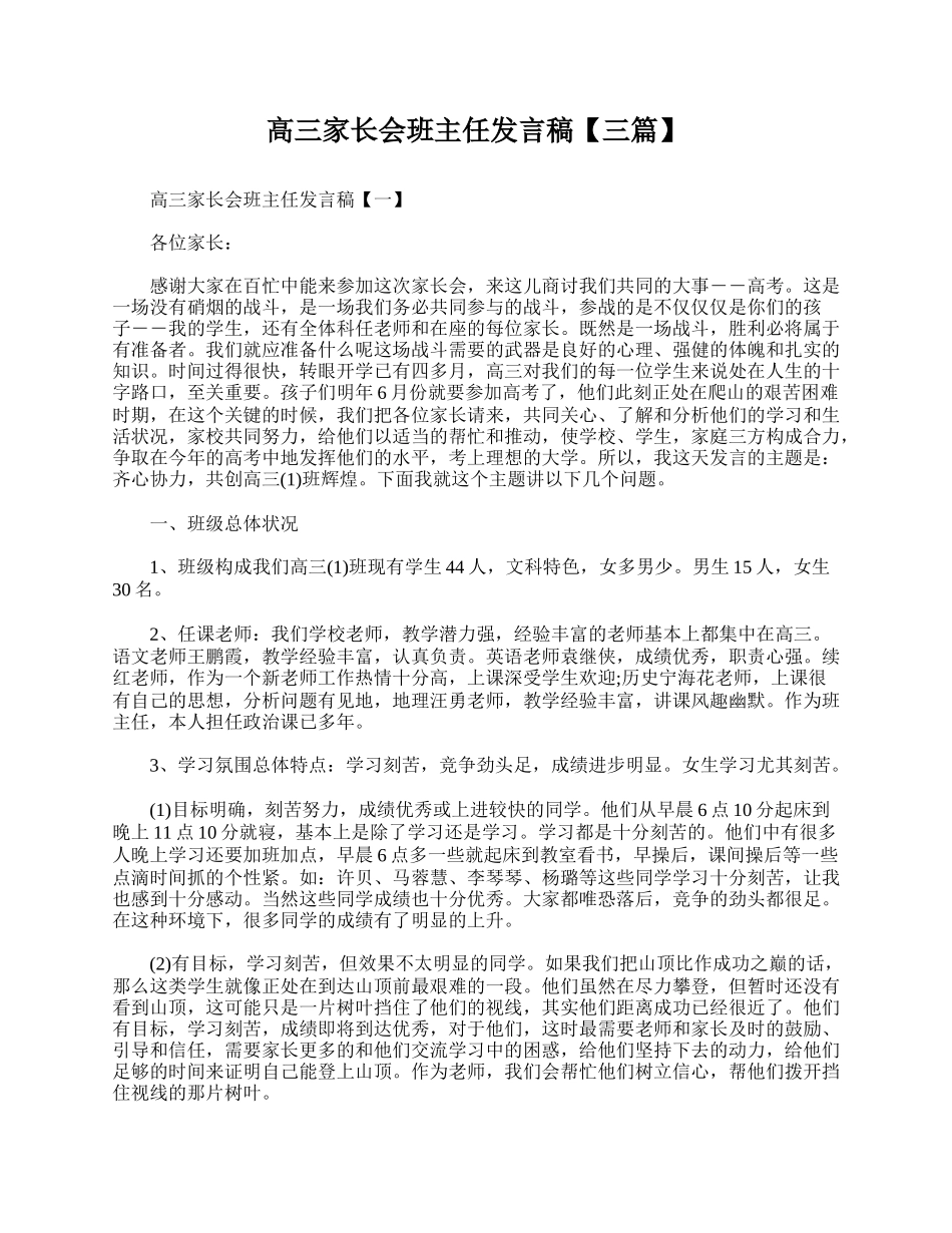 全国精选的优质课件：高三家长会班主任发言稿【三篇】.doc_第1页
