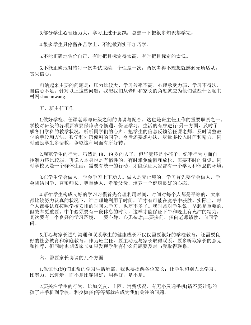全国精选的优质课件：高三家长会班主任发言稿【三篇】.doc_第3页