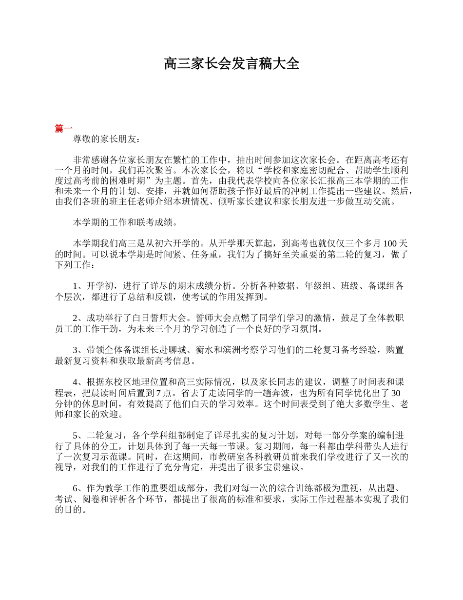 全国精选的优质课件：高三家长会发言稿大全.doc_第1页