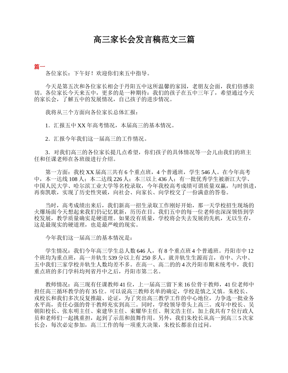 全国精选的优质课件：高三家长会发言稿范文三篇.doc_第1页