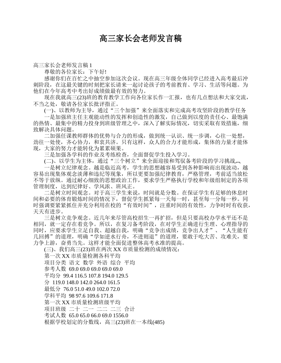 全国精选的优质课件：高三家长会老师发言稿.doc_第1页