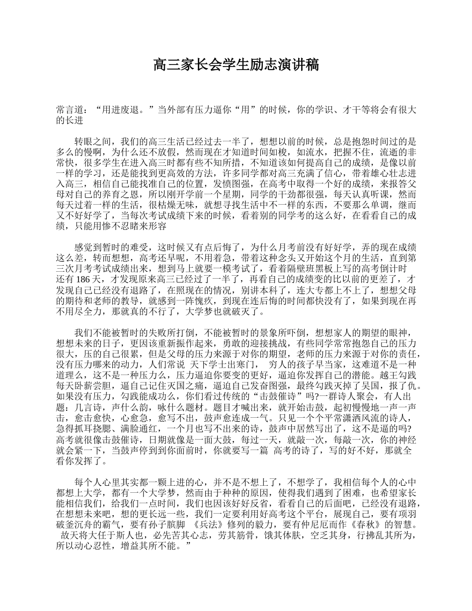 全国精选的优质课件：高三家长会学生励志演讲稿.doc_第1页