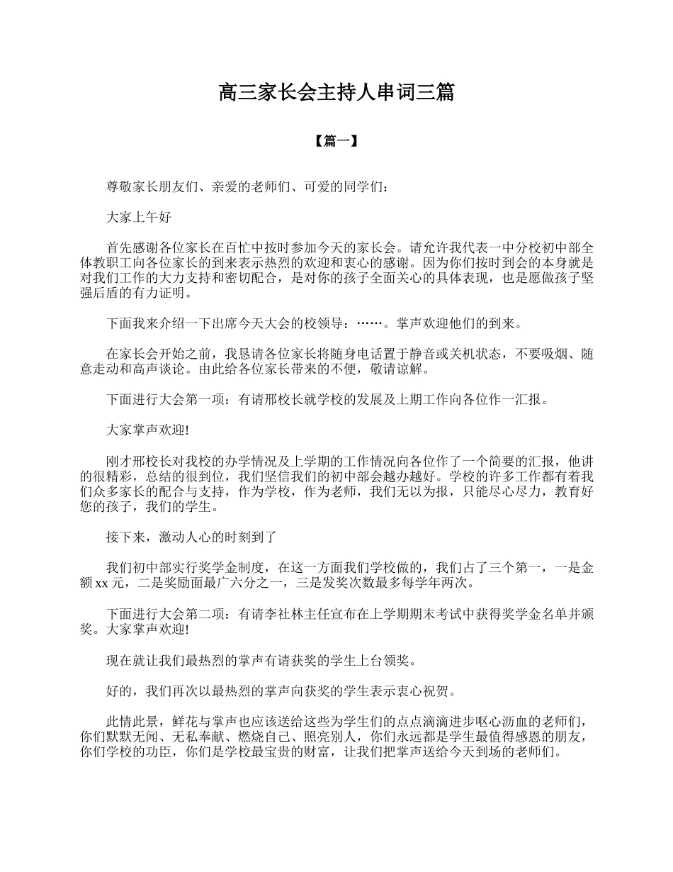 全国精选的优质课件：高三家长会主持人串词三篇.doc_第1页