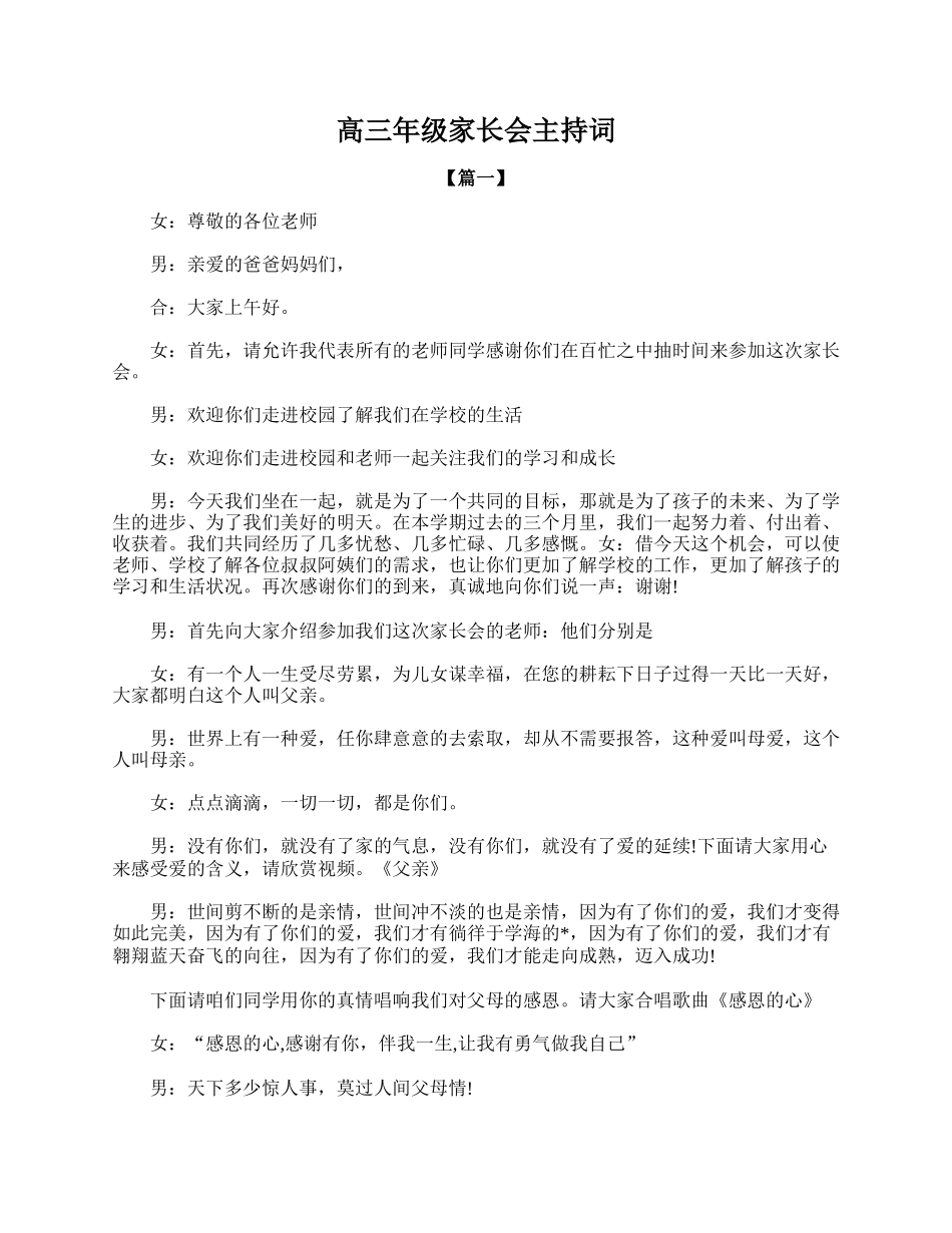 全国精选的优质课件：高三年级家长会主持词.doc_第1页